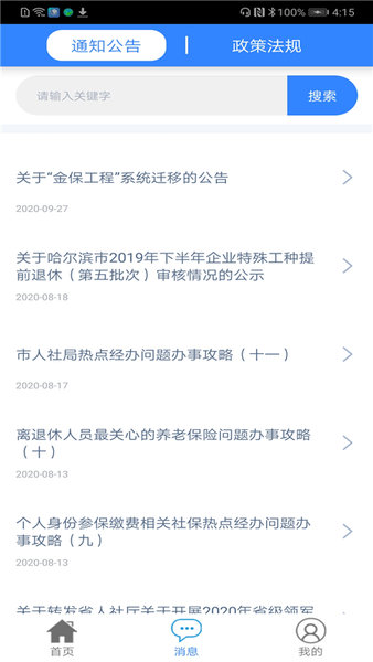 哈爾濱智慧人社(養(yǎng)老認證)
