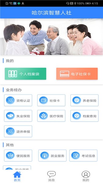 哈爾濱智慧人社(養(yǎng)老認證)