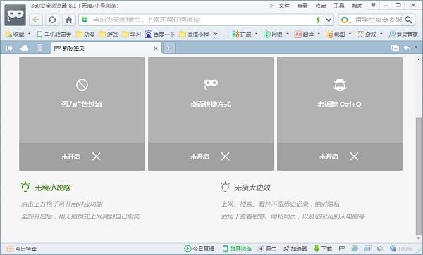 360無(wú)痕瀏覽器