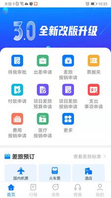 公務(wù)之家(差旅報銷)