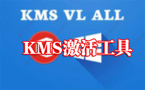 kms激活工具_Win10激活工具kms_Office激活工具KMS下載大全
