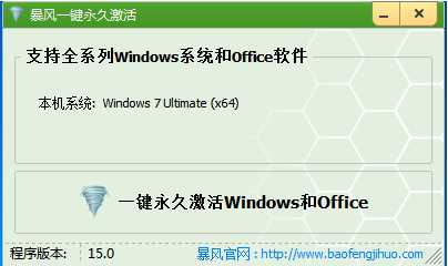 暴風Win7/Win10一鍵永久激活工具