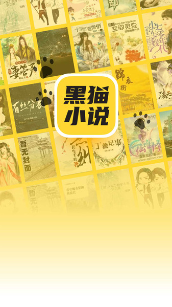 黑貓小說app官方版 黑貓小說APP