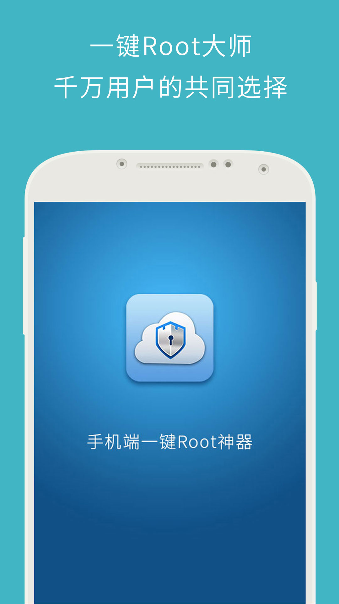 一鍵ROOT大師強力版