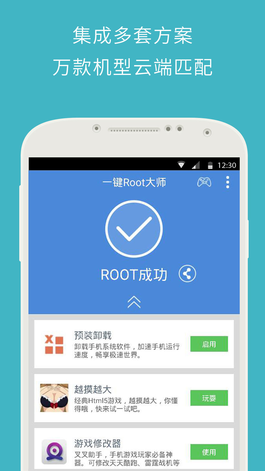 一鍵ROOT大師強力版