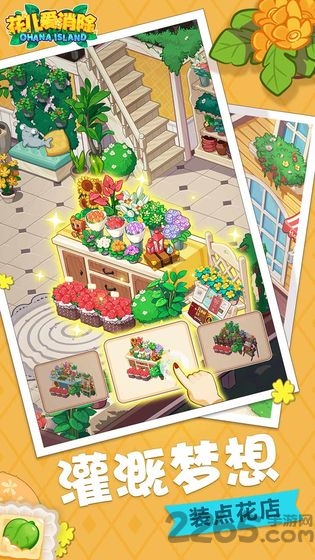 花兒愛消除