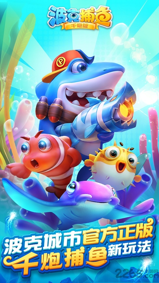 小米版波克捕魚APP(超級爆金)