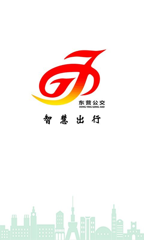 東營(yíng)智慧公交app 東營(yíng)智慧公交升級(jí)版免費(fèi)下載