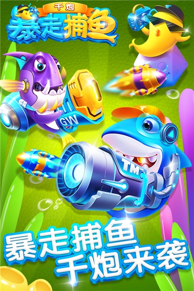 暴走千炮捕魚(yú)官方版