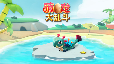 萌龍大亂斗