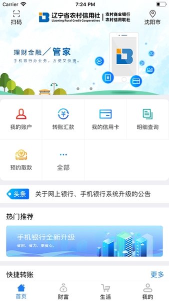 遼寧農信手機銀行
