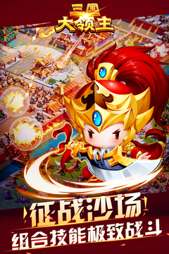 三國大領主破解版