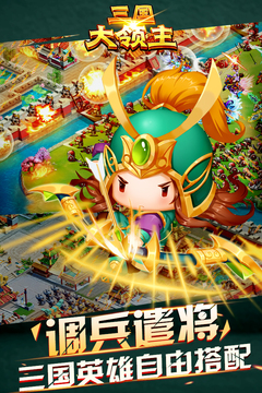 三國大領主破解版
