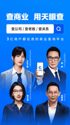 天眼查企業(yè)查詢APP