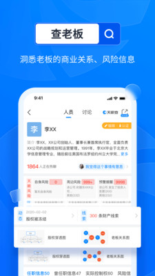 天眼查企業(yè)查詢APP