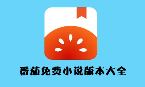 番茄小說(shuō)免費(fèi)版下載_番茄免費(fèi)閱讀小說(shuō)APP[版本大全]
