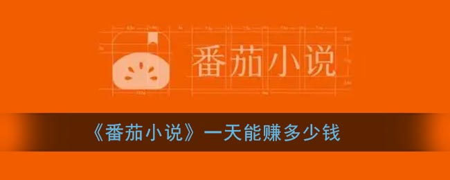 番茄小說賺錢是真的嗎？番茄小說怎么賺錢教程來了！
