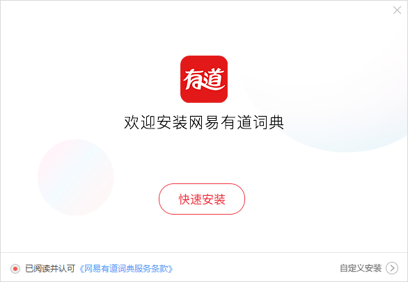 網易有道詞典下載