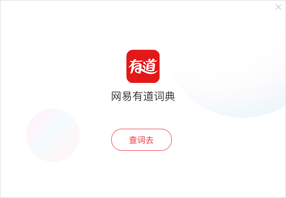 網易有道詞典下載