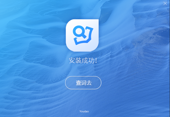 網易有道詞典下載