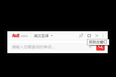 網易有道詞典下載