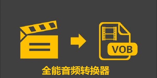 音頻轉(zhuǎn)換器免費下載