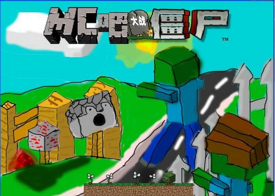 mc大戰僵尸免安裝破解版