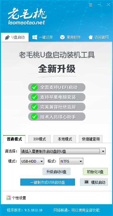 老毛桃u盤啟動(dòng)盤制作工具