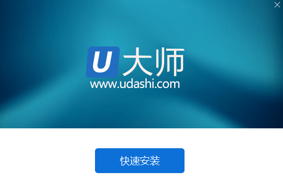 U大師(U盤啟動(dòng)制作工具)