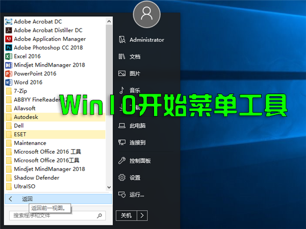 Win10開始菜單工具下載_Win10開始菜單增強恢復Win7版工具大全