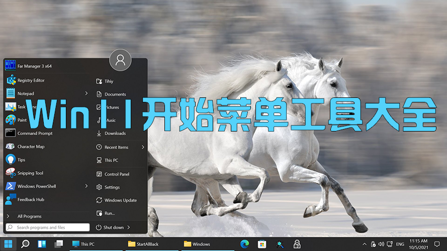Win11開始菜單工具下載_Win11開始菜單插件恢復win7增強工具大全
