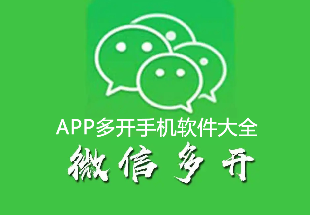 多開(kāi)分身APP下載_安卓微信多開(kāi)_可多開(kāi)應(yīng)用的手機(jī)軟件大全