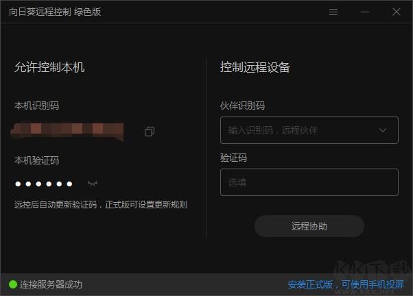 向日葵遠(yuǎn)程控制免安裝免費(fèi)版