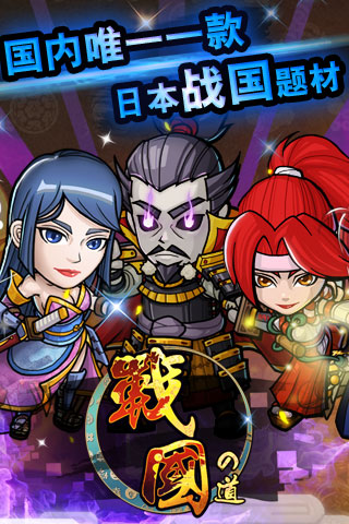 戰國之道OL破解版