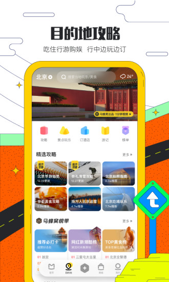 馬蜂窩旅游APP(酒店預訂)