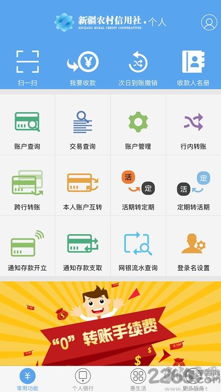 新疆農村信用社手機銀行