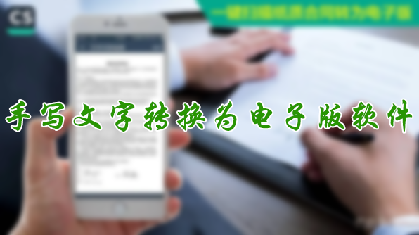手寫文字轉(zhuǎn)換成電子版APP下載_手寫文字識(shí)別手機(jī)軟件大全
