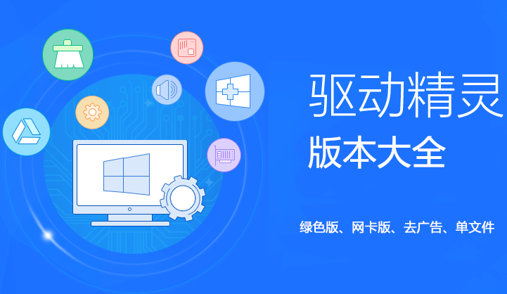驅動精靈下載_驅動精靈電腦版_驅動精靈版本大全