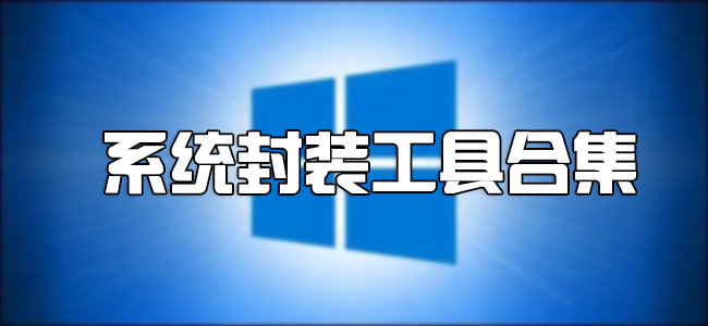 系統封裝工具下載大全_封裝系統的工具哪個好