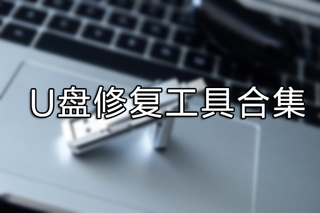 U盤修復工具下載大全_U盤修復軟件下載【精選】