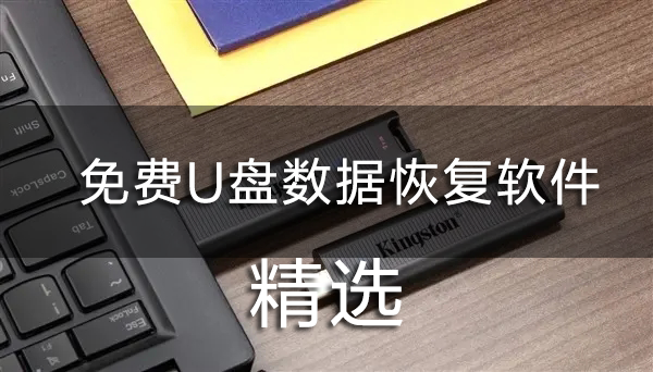 免費U盤數據恢復軟件有哪些?免費恢復U盤數據的軟件下載排行