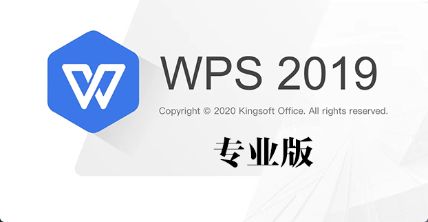 WPS2019專業版下載大全_WPS2019專業版破解版合集