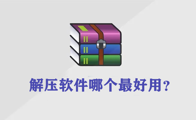 解壓軟件電腦版哪個好？最好用的解壓軟件下載排行