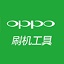 oppo手機(jī)刷機(jī)工具 2023官方免費(fèi)版