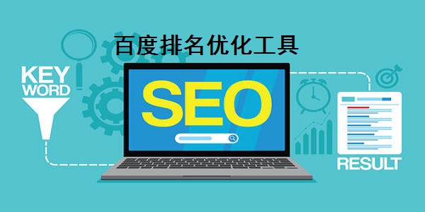 百度排名優化工具截圖