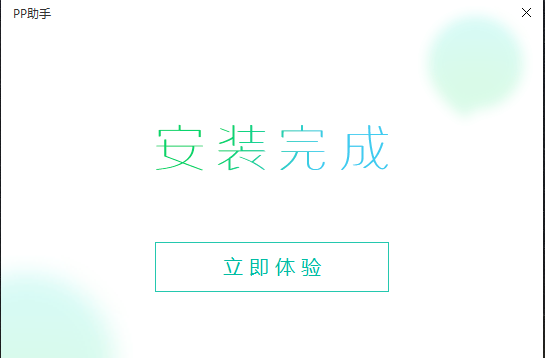 pp助手電腦版免費下載
