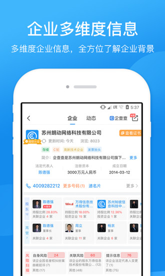 企查查企業(yè)信用信息查詢截圖