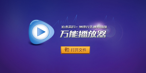 萬能播放器