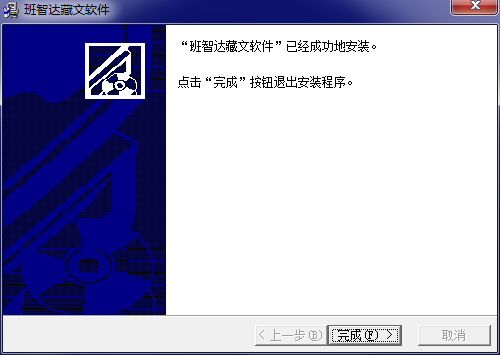班智達(dá)藏文輸入法截圖