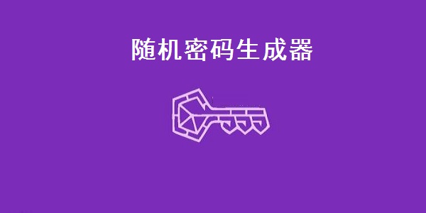隨機(jī)密碼生成器截圖